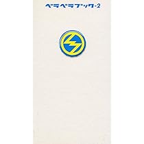 ベラベラブック SmaSTATION!! Vol.1 ベラベラブック〈vol.1〉 |本 | 通販 | Amazon